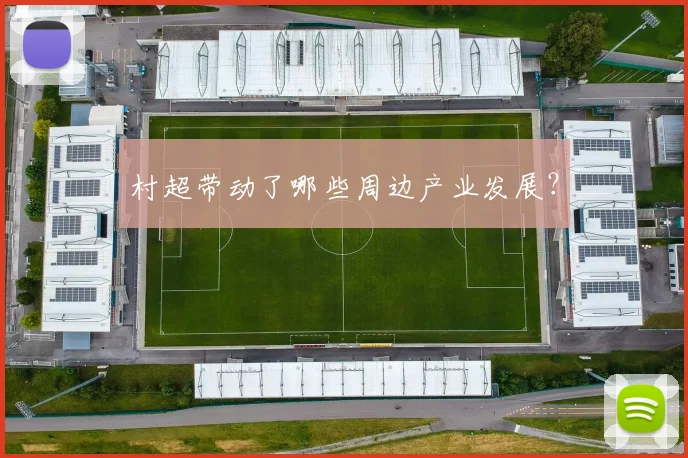 村超带动了哪些周边产业发展?