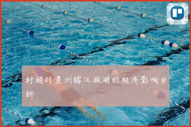 村超对贵州榕江旅游的经济影响分析