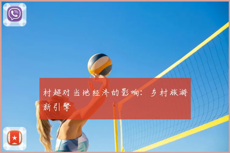 村超对当地经济的影响：乡村旅游新引擎