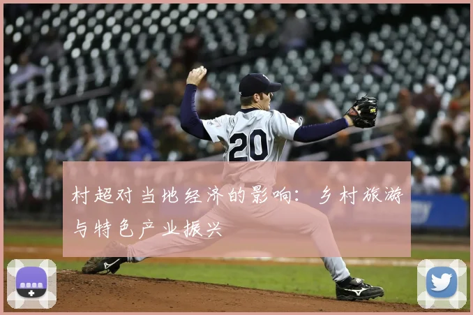 村超对当地经济的影响：乡村旅游与特色产业振兴