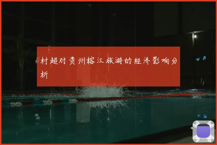 村超对贵州榕江旅游的经济影响分析